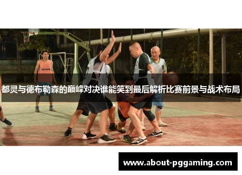 都灵与德布勒森的巅峰对决谁能笑到最后解析比赛前景与战术布局