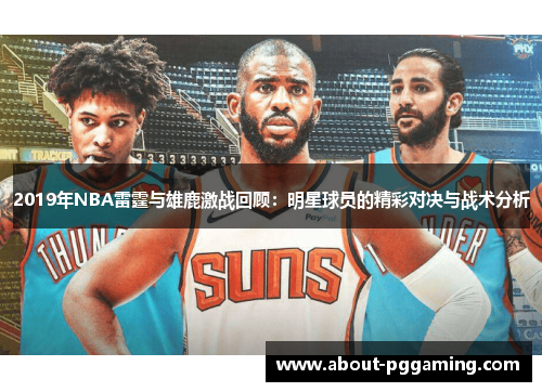 2019年NBA雷霆与雄鹿激战回顾：明星球员的精彩对决与战术分析
