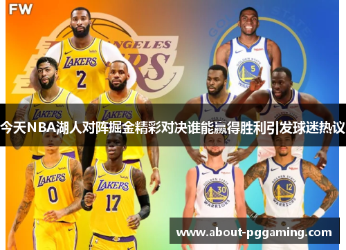 今天NBA湖人对阵掘金精彩对决谁能赢得胜利引发球迷热议