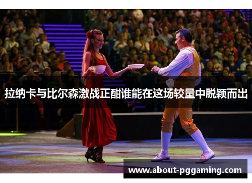 拉纳卡与比尔森激战正酣谁能在这场较量中脱颖而出