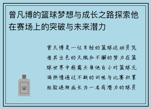 曾凡博的篮球梦想与成长之路探索他在赛场上的突破与未来潜力