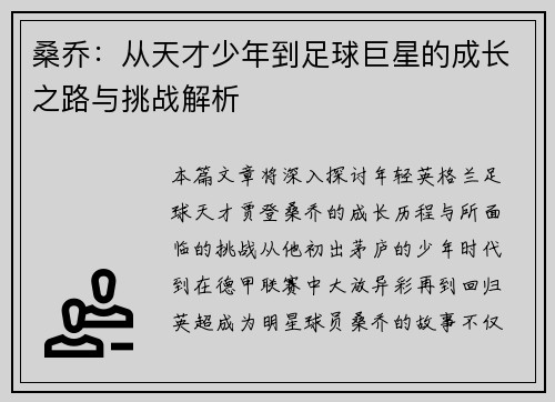 桑乔：从天才少年到足球巨星的成长之路与挑战解析