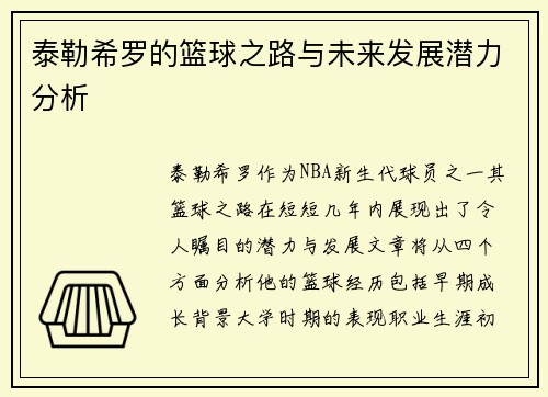 泰勒希罗的篮球之路与未来发展潜力分析