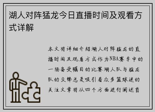 湖人对阵猛龙今日直播时间及观看方式详解