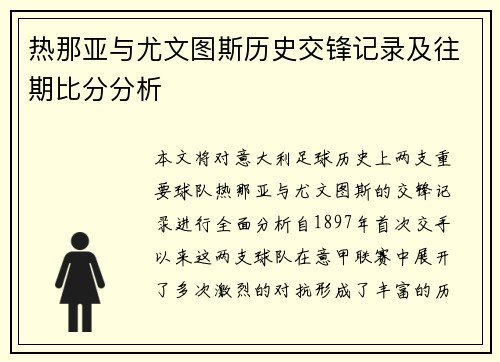 热那亚与尤文图斯历史交锋记录及往期比分分析