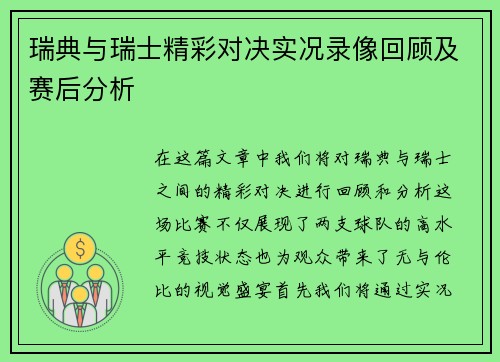 瑞典与瑞士精彩对决实况录像回顾及赛后分析