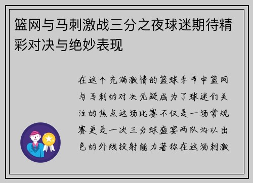 篮网与马刺激战三分之夜球迷期待精彩对决与绝妙表现