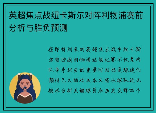 英超焦点战纽卡斯尔对阵利物浦赛前分析与胜负预测