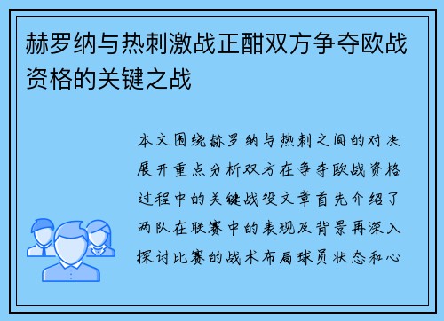 赫罗纳与热刺激战正酣双方争夺欧战资格的关键之战