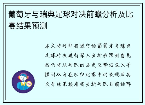 葡萄牙与瑞典足球对决前瞻分析及比赛结果预测