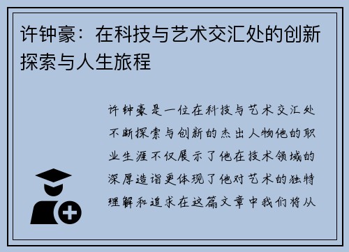 许钟豪：在科技与艺术交汇处的创新探索与人生旅程
