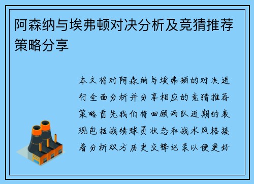 阿森纳与埃弗顿对决分析及竞猜推荐策略分享