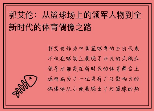 郭艾伦：从篮球场上的领军人物到全新时代的体育偶像之路