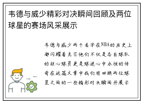 韦德与威少精彩对决瞬间回顾及两位球星的赛场风采展示