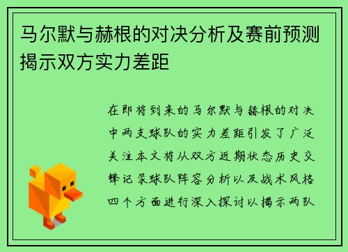 马尔默与赫根的对决分析及赛前预测揭示双方实力差距