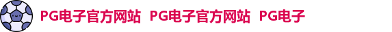 PG电子官方网站  PG电子官方网站  PG电子